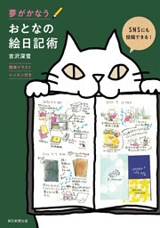 夢がかなう　おとなの絵日記術