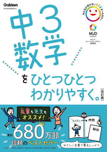 中3数学をひとつひとつわかりやすく。改訂版