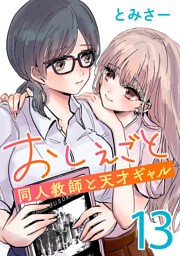 おしえごと 同人教師と天才ギャル(話売り)　#13