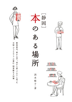 ［静岡］本のある場所