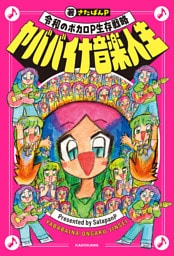 ヤババイナ音楽人生　令和のボカロP生存戦略