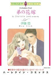弟の花嫁【分冊】 2巻