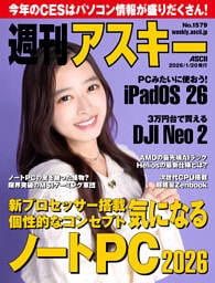 週刊アスキーNo.1579(2026年1月20日発行)