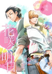 花咲く明日 season/6