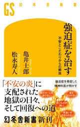 強迫症を治す　不安とこだわりからの解放