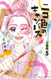 ニコ色のキャンバス　分冊版（５）