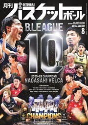月刊バスケットボール 2026年8月号