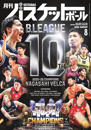 月刊バスケットボール 2026年8月号