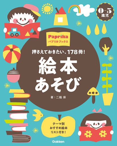 0-5歳児 絵本あそび 押さえておきたい、178冊！
