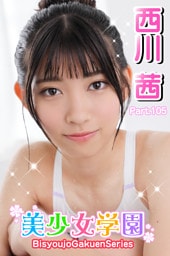 美少女学園　西川茜　Part.105