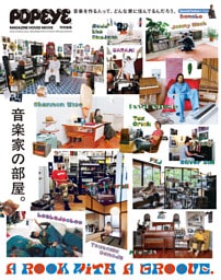 POPEYE特別編集 A ROOM WITH A GROOVE 音楽家の部屋。