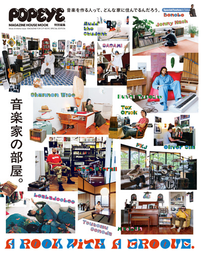 POPEYE特別編集 A ROOM WITH A GROOVE 音楽家の部屋。