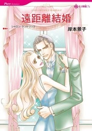 遠距離結婚【分冊】 1巻