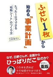 ふせん1枚から始める『事業計画』
