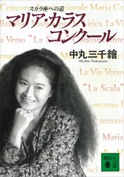 マリア・カラス・コンクール　スカラ座への道