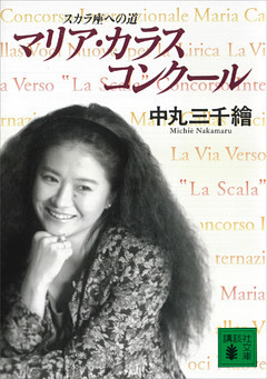 マリア・カラス・コンクール　スカラ座への道