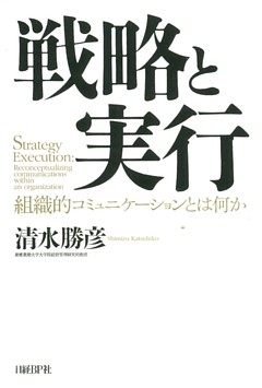 戦略と実行　組織的コミュニケーションとは何か