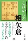 これからの相矢倉