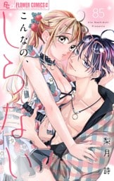 こんなの、しらない【マイクロ】（８５）