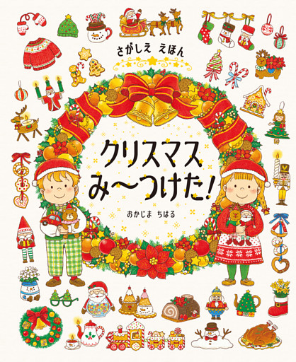 さがしええほん　クリスマスみ～つけた！