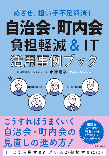 自治会・町内会　負担軽減＆IT活用事例ブック