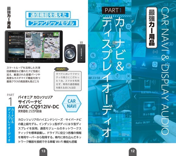 最強カー用品ベストバイ　PART1：カーナビ＆ディスプレイオーディオ