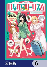 いながらツーリズム【分冊版】　6