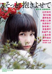 そっと、抱きよせて 競作集 <怪談実話系>