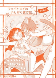 ファイとスイののんびり旅行記～ロピ島行～