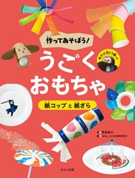 作ってあそぼう！　うごくおもちゃ　紙コップと紙ざら