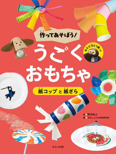 作ってあそぼう！　うごくおもちゃ　紙コップと紙ざら
