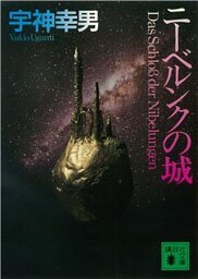 ニーベルンクの城