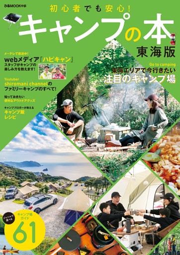 キャンプの本 東海版