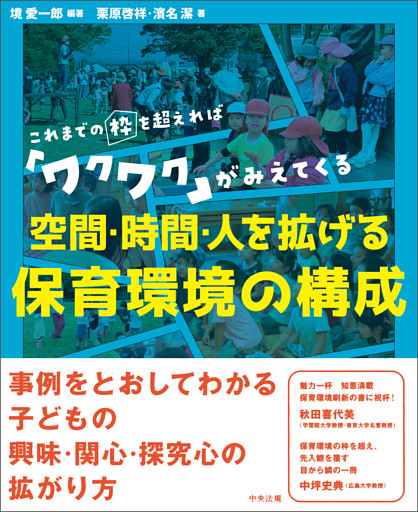 空間・時間・人を拡げる　保育環境の構成　―これまでの枠を超えれば「ワクワク」がみえてくる