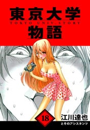 東京大学物語　愛蔵版　18