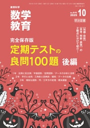 数学教育 2025年10月号 完全保存版 定期テストの良問100題 後編