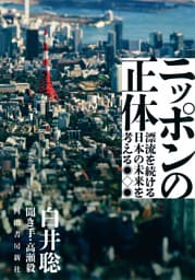 ニッポンの正体　漂流を続ける日本の未来を考える