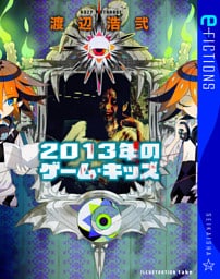 2013年のゲーム・キッズ