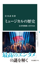 ミュージカルの歴史　なぜ突然歌いだすのか