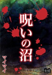 呪いの沼