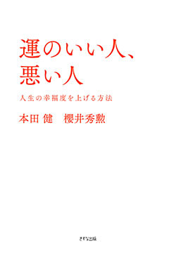 運のいい人、悪い人（きずな出版）