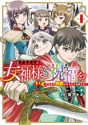 異世界転移で女神様から祝福を！ ～いえ、手持ちの異能があるので結構です～ @COMIC 1巻
