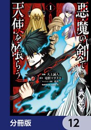 悪魔の剣で天使を喰らう【分冊版】　12