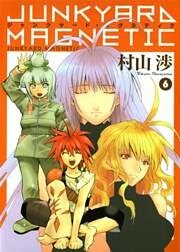 ジャンクヤード・マグネティク　６巻
