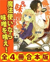 魔法使いなら味噌を喰え！　全４冊合本版