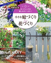 増補改訂版 小さな庭づくり＆花づくり
