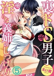 裏ドS男子～淫らな義姉のしつけ方～ 5巻