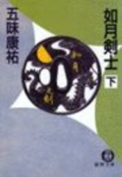 如月剣士（下）（電子復刻版）