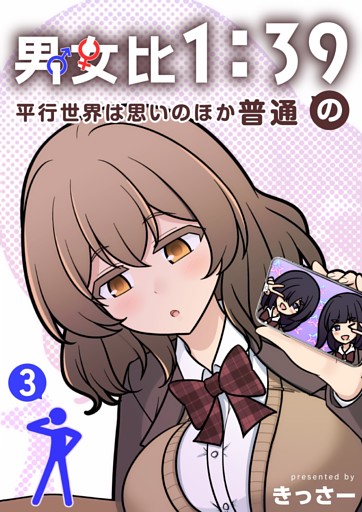 男女比1：39の平行世界は思いのほか普通 3巻