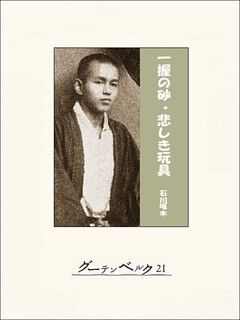 一握の砂・悲しき玩具